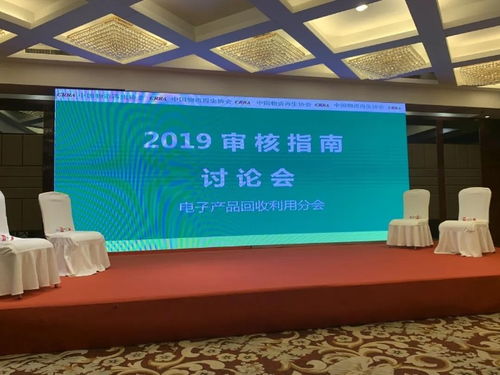 2020电子产品回收及深度资源化论坛 审核指南2019 讨论会气氛热烈