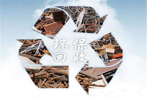 永兴物资回收 多重优惠助力绿色循环经济