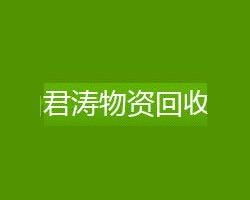 绿色循环，价值再生——昆山君涛物资回收助力可持续发展